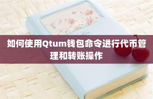 如何使用Qtum钱包命令进行代币管理和转账操作