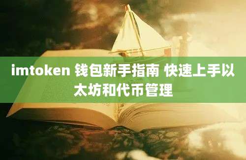 imtoken 钱包新手指南 快速上手以太坊和代币管理