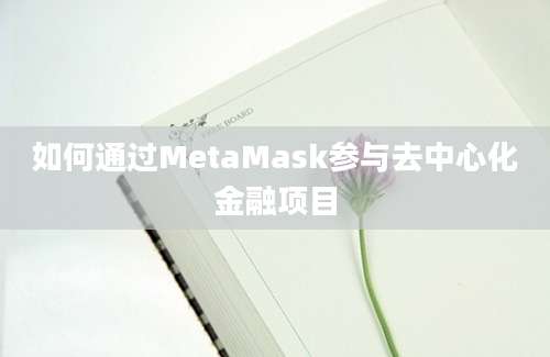 如何通过MetaMask参与去中心化金融项目