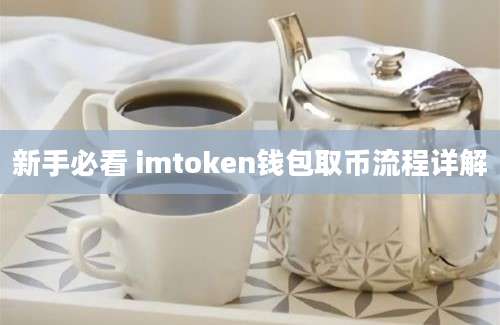 新手必看 imtoken钱包取币流程详解