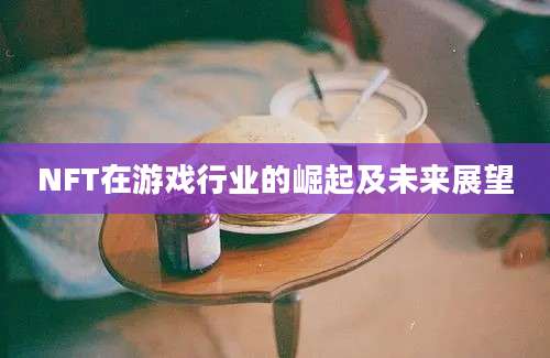 NFT在游戏行业的崛起及未来展望