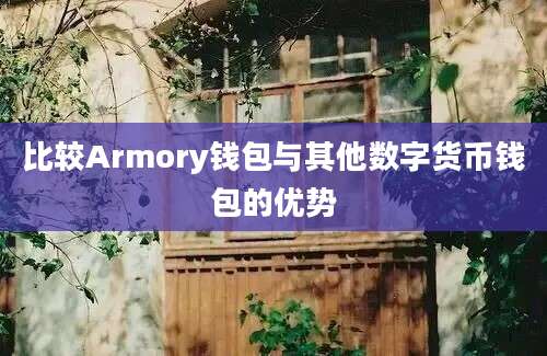 比较Armory钱包与其他数字货币钱包的优势