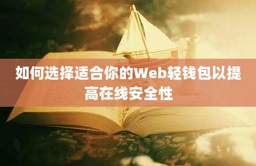 如何选择适合你的Web轻钱包以提高在线安全性