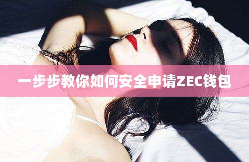 一步步教你如何安全申请ZEC钱包