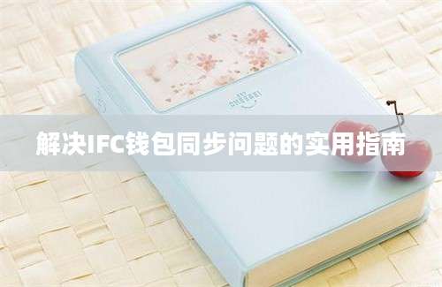 解决IFC钱包同步问题的实用指南