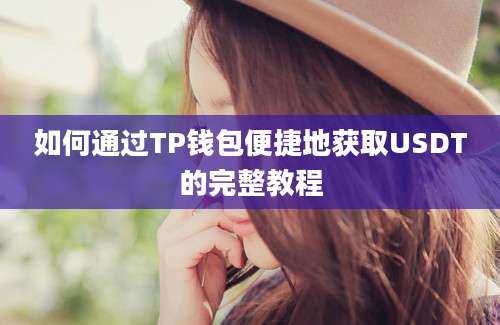 如何通过TP钱包便捷地获取USDT的完整教程