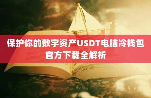 保护你的数字资产USDT电脑冷钱包官方下载全解析