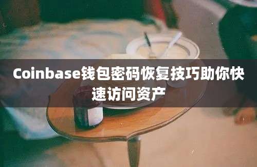 Coinbase钱包密码恢复技巧助你快速访问资产