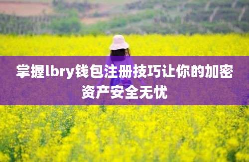 掌握lbry钱包注册技巧让你的加密资产安全无忧