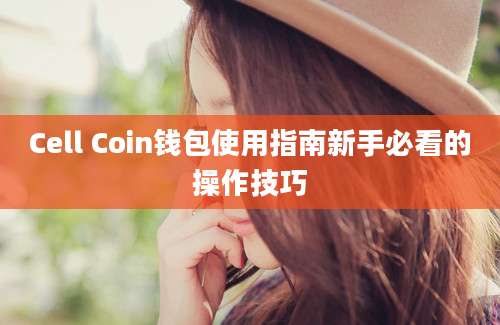 Cell Coin钱包使用指南新手必看的操作技巧