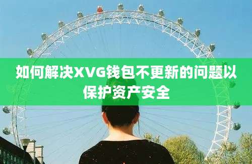 如何解决XVG钱包不更新的问题以保护资产安全