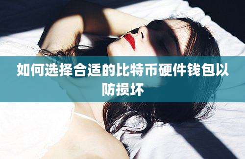 如何选择合适的比特币硬件钱包以防损坏