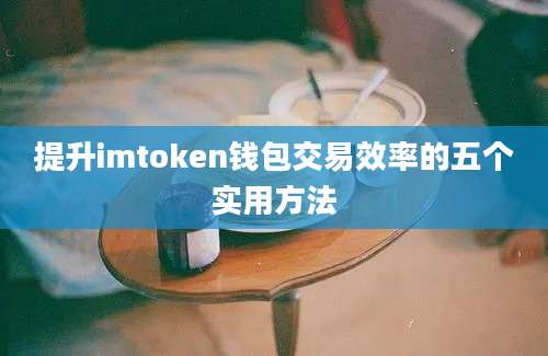 提升imtoken钱包交易效率的五个实用方法