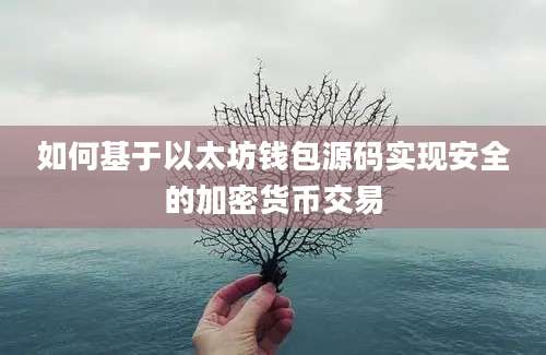 如何基于以太坊钱包源码实现安全的加密货币交易