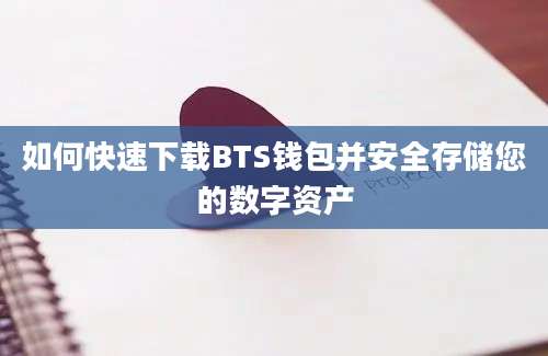 如何快速下载BTS钱包并安全存储您的数字资产