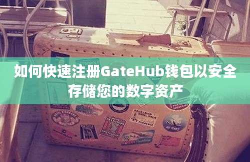 如何快速注册GateHub钱包以安全存储您的数字资产