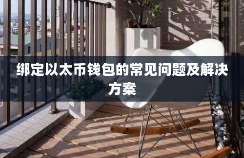 绑定以太币钱包的常见问题及解决方案