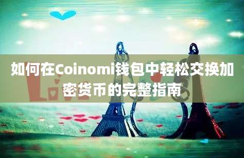 如何在Coinomi钱包中轻松交换加密货币的完整指南