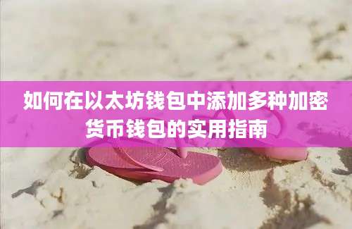 如何在以太坊钱包中添加多种加密货币钱包的实用指南