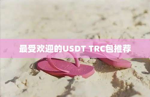 最受欢迎的USDT TRC包推荐