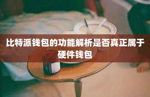 比特派钱包的功能解析是否真正属于硬件钱包