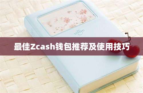 最佳Zcash钱包推荐及使用技巧