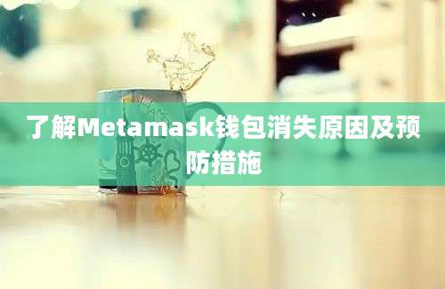 了解Metamask钱包消失原因及预防措施