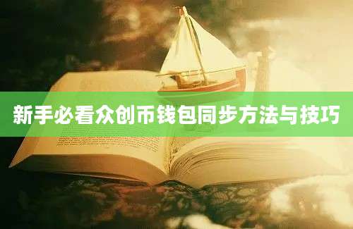 新手必看众创币钱包同步方法与技巧