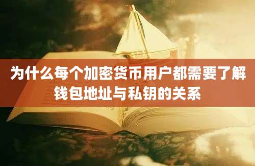 为什么每个加密货币用户都需要了解钱包地址与私钥的关系