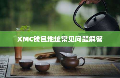 XMC钱包地址常见问题解答