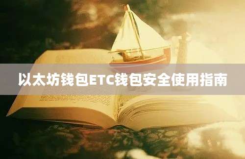 以太坊钱包ETC钱包安全使用指南