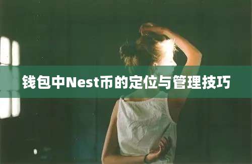 钱包中Nest币的定位与管理技巧