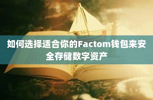 如何选择适合你的Factom钱包来安全存储数字资产