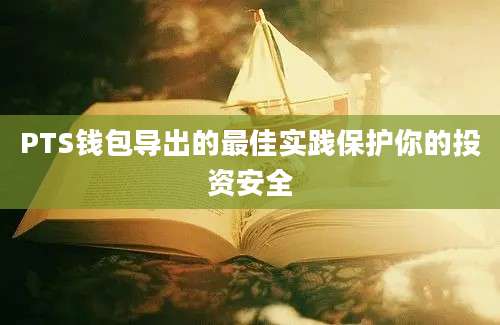 PTS钱包导出的最佳实践保护你的投资安全