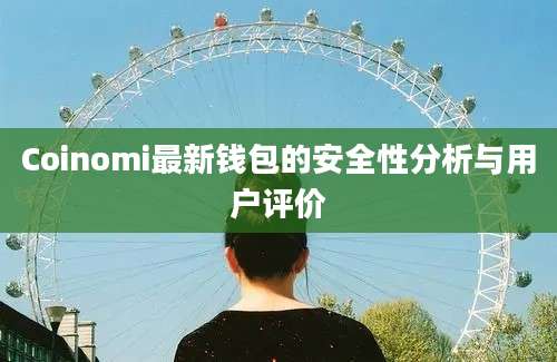 Coinomi最新钱包的安全性分析与用户评价