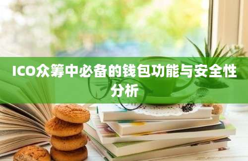 ICO众筹中必备的钱包功能与安全性分析