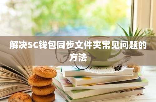 解决SC钱包同步文件夹常见问题的方法