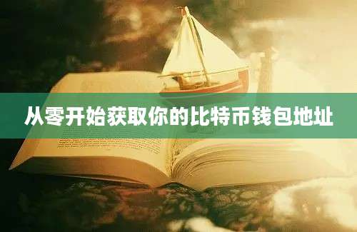 从零开始获取你的比特币钱包地址