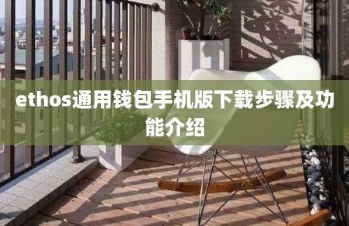 ethos通用钱包手机版下载步骤及功能介绍