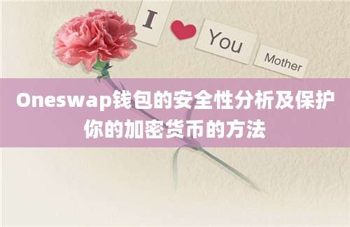 Oneswap钱包的安全性分析及保护你的加密货币的方法