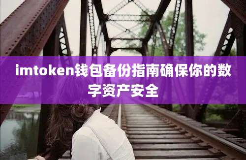 imtoken钱包备份指南确保你的数字资产安全