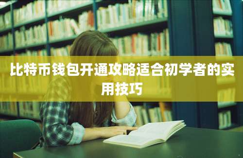 比特币钱包开通攻略适合初学者的实用技巧