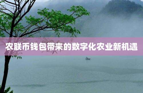 农联币钱包带来的数字化农业新机遇