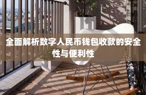 全面解析数字人民币钱包收款的安全性与便利性