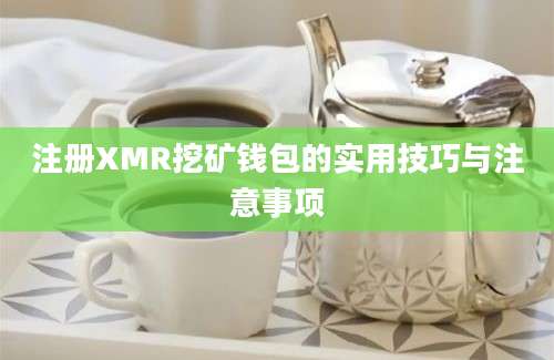 注册XMR挖矿钱包的实用技巧与注意事项