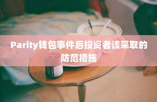 Parity钱包事件后投资者该采取的防范措施