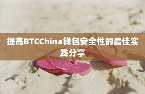 提高BTCChina钱包安全性的最佳实践分享