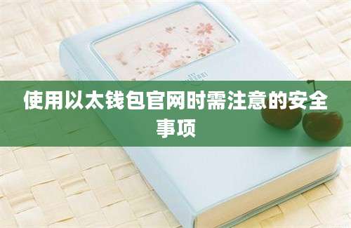 使用以太钱包官网时需注意的安全事项