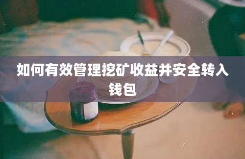 如何有效管理挖矿收益并安全转入钱包