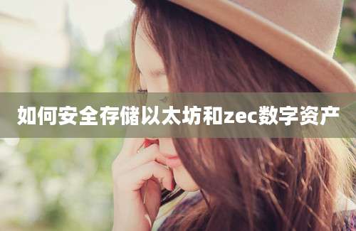 如何安全存储以太坊和zec数字资产